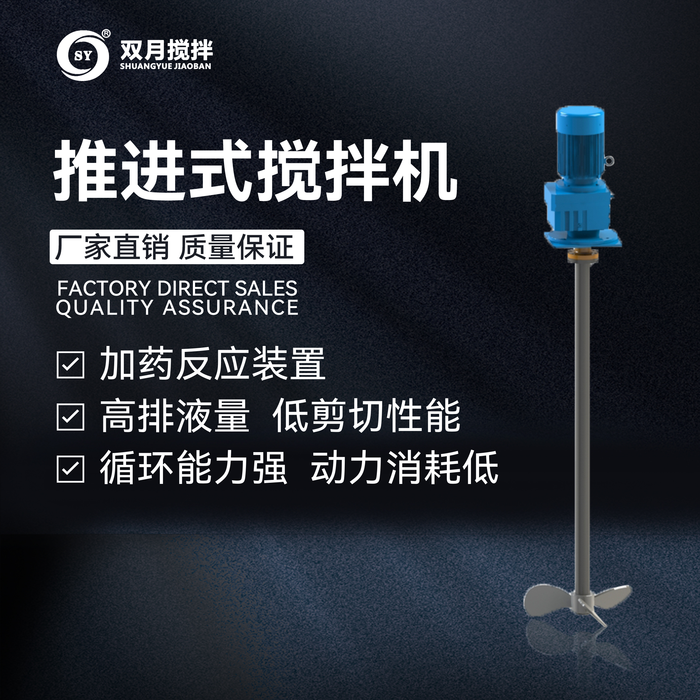 推進式攪拌機系列